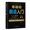 零基础韩语入门 完全图解 韩语自学入门教材 零基础 初级韩国语 韩语书籍教材 零基础自学延世韩国语韩语单词韩文学习学习韩语的书