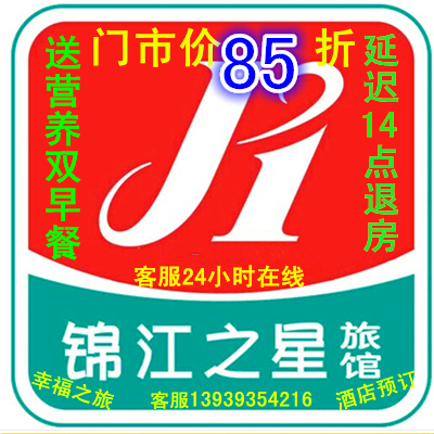 锦江之星酒店预定优惠券送双早餐14点延迟退房在类目 特价酒店/特色客栈/公寓旅馆, 酒店客栈套餐, 国内套餐, 日历酒店套餐中 - 来自Buy2taobao.com提供专业的淘宝代购服务