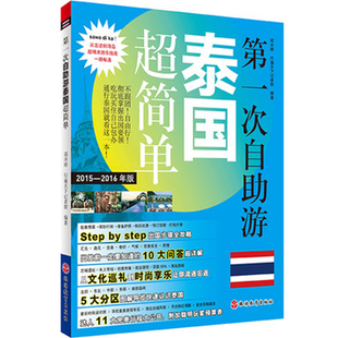 自助游泰国旅游攻略口袋书超简单分区地图第一次泰国自由行清凉海岛游