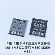 卡座 卡槽 SlM卡座适用中国移动 M811 M812C 索尼 M35C M35H M821