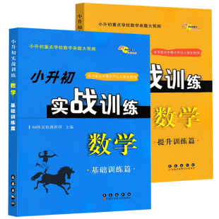  小升初实战训练数学 提升训练篇+基础训练篇 共2本 68所名校图书 小升初重点学校数学命题大预测