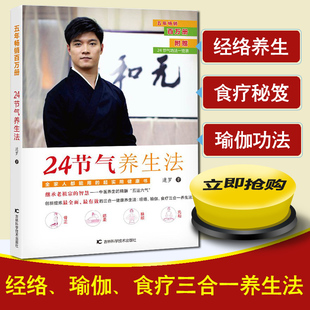 24节气养生法 迷罗著 保健养生健康百科 经络、瑜伽、食疗三合一养生法 老祖宗的智慧 中医养生的精髓 快乐健康养生书籍 经络养生