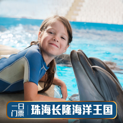[珠海长隆海洋王国-1日门票]珠海长隆海洋公园世界成人家庭票