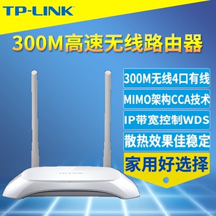 tp-linktl-wr842n300m高速无线路由器5口1进4出口家用宽带穿墙wifi桥接wds带宽限制散热好家长控制上网时间