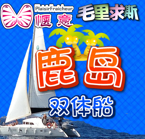 31 惬意旅游 毛里求斯地接双体船一日鹿岛BBQ餐可加水上项目在类目 度假线路/签证送关/旅游服务, 目的地玩乐, 境外玩乐套餐中 - 来自Buy2taobao.com提供专业的淘宝代购服务