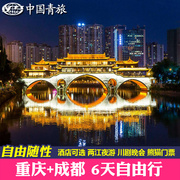 含机票成都重庆旅游双飞6天5晚自由行熊猫基地金沙门票亲子游