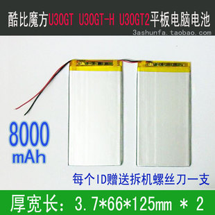 7.4V 8000mAh 酷比魔方U30GT U30GT1 U30GT2 平板电脑电池 电板
