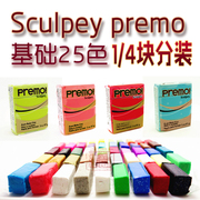 美国进口Sculpey Premo专业软陶泥1/4分装小块体验基础26色自选