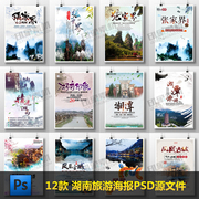 湖南张家界凤凰古城湘西旅游海报PSD模板 旅行社宣传展板画册素材