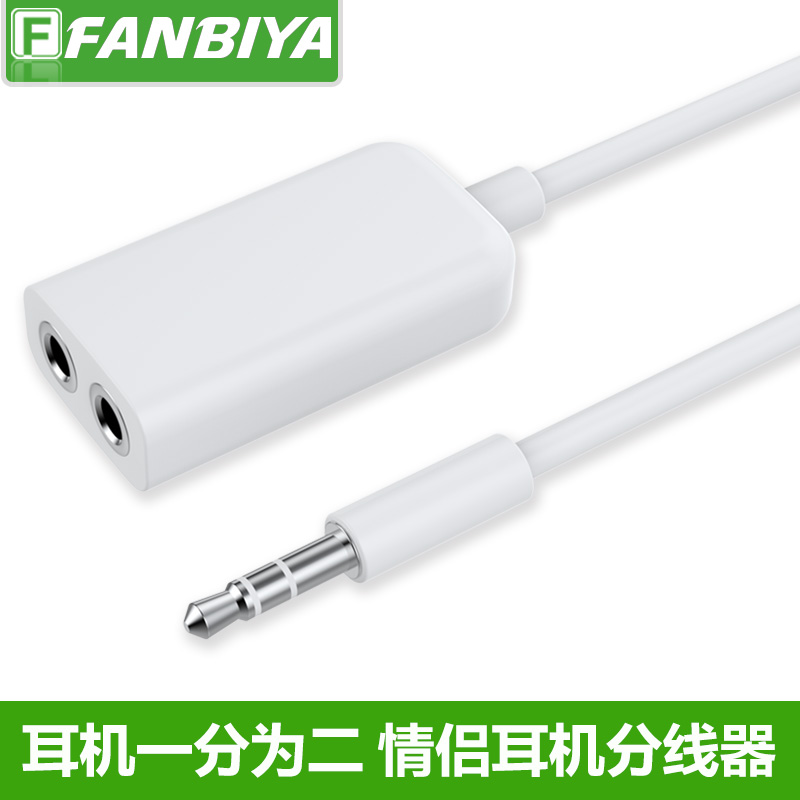 fanbiya 耳机分线器1分2情侣分享器 3.5mm一分