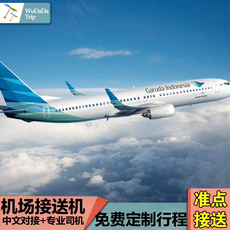 無待品質巴厘島接送送機 機場酒店接送 中文英文服務 巴厘島旅遊在類目 度假線路/簽證送關/旅遊服務, 租車自駕/包車/接送/租自行車中 - 來自Buy2taobao.com提供專業的淘寶代購服務