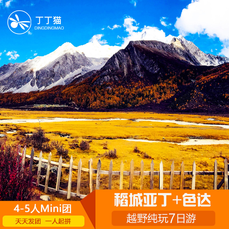 undefined1 Chengdu Daocheng Aden Travel? Carpool 7th Western Sichuan Chartered Visit Seda Travel? Pure Playundefinedin the Holiday Line/Visas send off/Travel services , Visit/Tuanyou , Domestic exercise category - from Buy2taobao.com to provide professional Taobao agent buy service