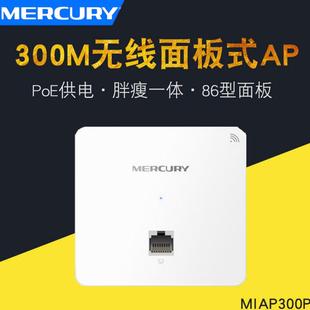 水星MIAP300P 86型无线AP面板wifi嵌入墙壁式路由器企业酒店别墅AP面板无线覆盖POE供电设置简单覆盖范围广