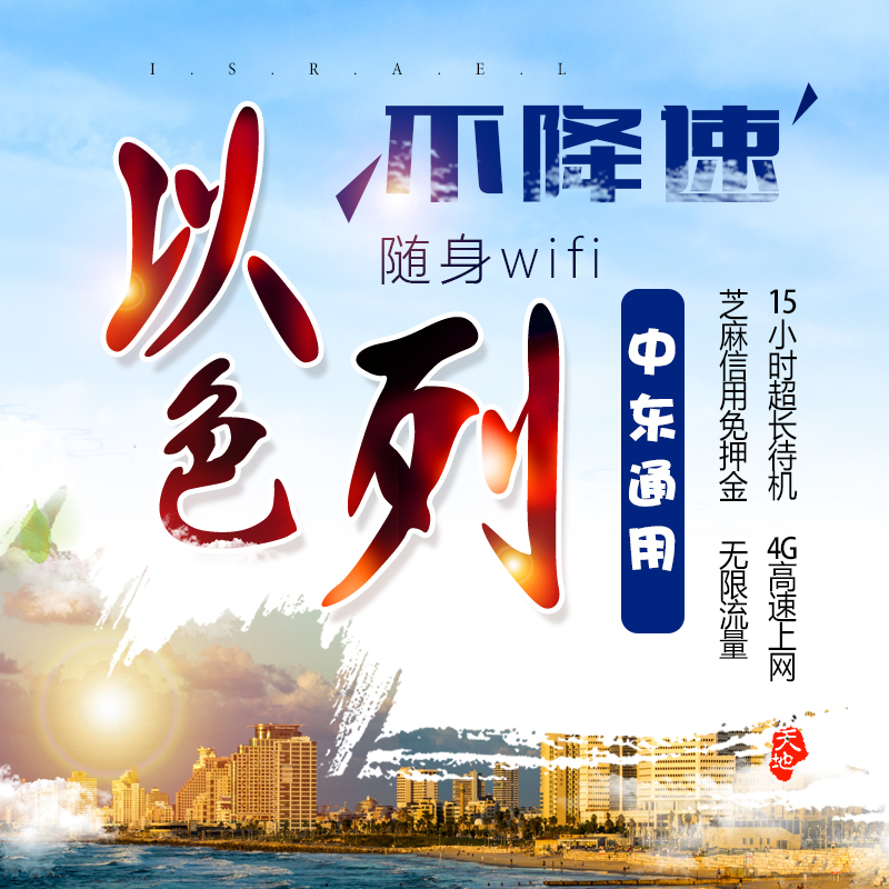 以色列wifi租賃移動隨身出國4g上網無線無限流量旅遊wi-fi小漫在類目 度假線路/簽證送關/旅遊服務, 境外電話卡/境外隨身WIFI租賃, 境外隨身WIFI租賃中 - 來自Buy2taobao.com提供專業的淘寶代購服務