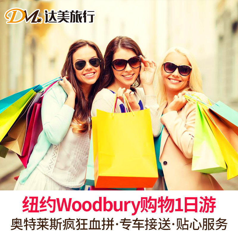 達美【包接送】紐約購物1日遊WoodburyOutlets奧特萊斯 美國旅遊在類目 度假線路/簽證送關/旅遊服務, 自由行/跟團遊, 境外當地玩樂中 - 來自Buy2taobao.com提供專業的淘寶代購服務