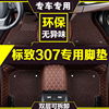 新老款东风标致307脚垫原厂标志，307手动档专用全包围丝圈汽车脚垫