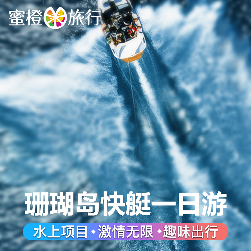 蜜橙旅行 普吉岛珊瑚岛一日游 香蕉船拖拽伞深潜海底漫步 自由行在类目 度假线路/签证送关/旅游服务, 自由行/跟团游, 境外当地玩乐中 - 来自Buy2taobao.com提供专业的淘宝代购服务