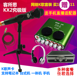 客所思KX-2究极版 USB外置声卡套装通用设备全套接电脑笔记本台式机手机主播直播电容麦克风K歌快手喊麦录音