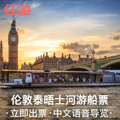 任游英国 伦敦泰晤士河游船威斯敏斯特至伦敦塔在类目 度假线路/签证送关/旅游服务, 巴士/地铁/交通卡券中 - 来自Buy2taobao.com提供专业的淘宝代购服务