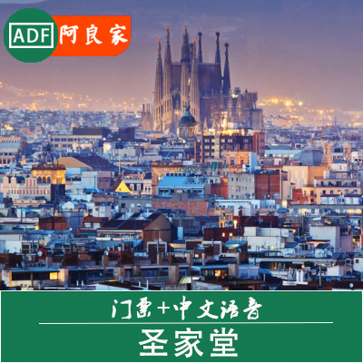 Spanish tourism Barcelona Sagrada Familia Family Cathedral admission ticket Chinese Guide Voicein the Attraction tickets/Live performance/Theme Parks , Overseas attraction tickets category - from Buy2taobao.com to provide professional Taobao agent buy service