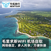 牛拓旅游毛里求斯wifi，随身出国无线热点，无限流量wifi租赁