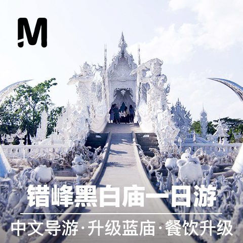 芒果假期 泰国清迈一日游 白庙黑庙蓝庙 清莱旅游 接送中文导游在类目 度假线路/签证送关/旅游服务, 自由行/跟团游, 境外当地玩乐中 - 来自Buy2taobao.com提供专业的淘宝代购服务