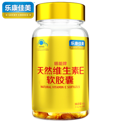 买1送1同款 乐康佳美膳能牌天然维生素E软胶囊 0.5g/粒*120粒维VE