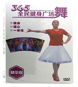 正版碟片广场舞教学视频，365全民健身广场舞精华版dvd
