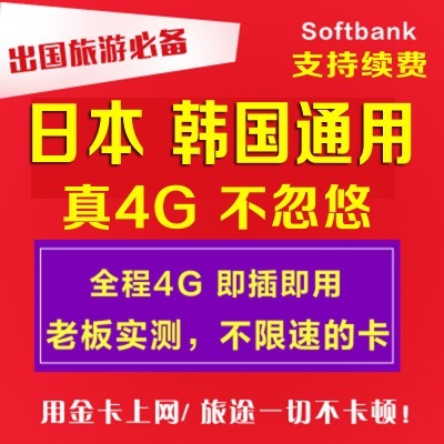 日本電話卡4G高速手機上網卡可選3G無限流量東京首爾日韓旅遊通用在類目 度假線路/簽證送關/旅遊服務, 境外電話卡/境外隨身WIFI租賃, 境外電話卡/手機卡中 - 來自Buy2taobao.com提供專業的淘寶代購服務