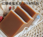 红糖蜂蜜乳皂 新手DIY 手工皂 冷制皂 母乳皂 材料包 套装