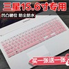 三星玄龙骑士8500gm300e5k15.6寸笔记本电脑键盘，保护贴膜套垫