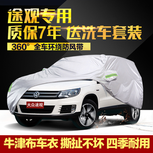 上海大众途观车衣车罩suv专用牛津布，加厚防晒防雨车套汽车罩外套