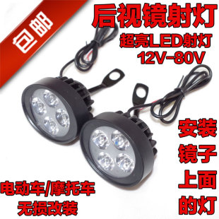 摩托车电动车改装led外置射灯装饰后视镜，大灯12v-80v反光镜灯泡