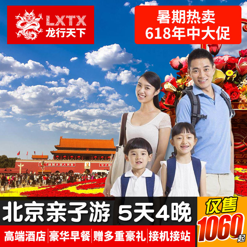 暑假旅游北京亲子游5天4晚故宫长城清华北大五日游学跟团游赠升旗在类目 度假线路/签证送关/旅游服务, 自由行/跟团游, 国内跟团游中 - 来自Buy2taobao.com提供专业的淘宝代购服务