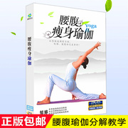 正版瑜伽教学视频光盘健身保健腰腹瘦身瑜伽碟片DVD 邹婷分解示范
