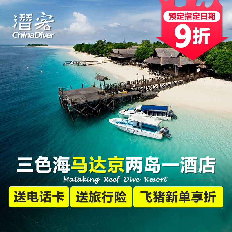潜客 马达京度假村 仙本那马达京岛住宿预定 Mataking 彩瑚自由行|ruв категории Специальные отель/характеристики Inn/апарт - отель, отель Inn пакет, зарубежных пакет - от Buy2taobao.com для оказания профессиональной услуги покупки агента Taobao