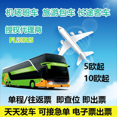 代訂巴士車票預訂意大利到歐洲法國德國英國長途大巴FLIXBUS車票在類目 度假線路/簽證送關/旅遊服務, 巴士/地鐵/交通卡券中 - 來自Buy2taobao.com提供專業的淘寶代購服務