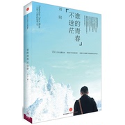 闪发 谁的青春不迷茫修订版 刘同著WE-35正版畅销书青春励志文学实体书