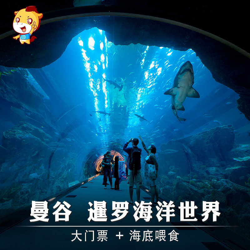 【无需排队 扫码入园】暹罗海洋世界门票 暹罗海洋世界+海底喂食|msdalam kategori tiket tarikan/persembahan secara langsung/Taman tema, tarikan di luar negara tiket - dari Buy2taobao.com untuk memberikan perkhidmatan ejen Taobao profesional membeli
