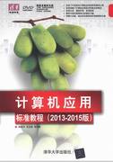 计算机应用标准教程-2013-2015版-多媒体光盘杨继萍清华大学计算机基础理论书籍