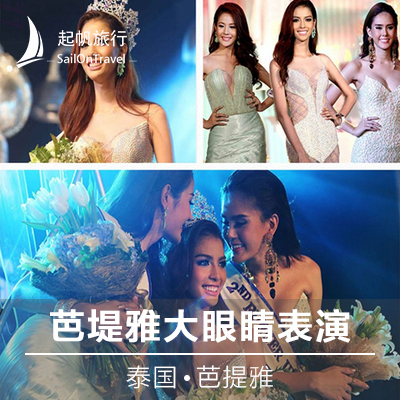 芭堤雅大眼睛表演在类目 景点门票/实景演出/主题乐园, 境外景点门票中 - 来自Buy2taobao.com提供专业的淘宝代购服务
