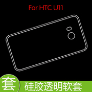 HTC U11防滑手机壳防震后盖套保护背壳套手机套全包透明软壳背壳