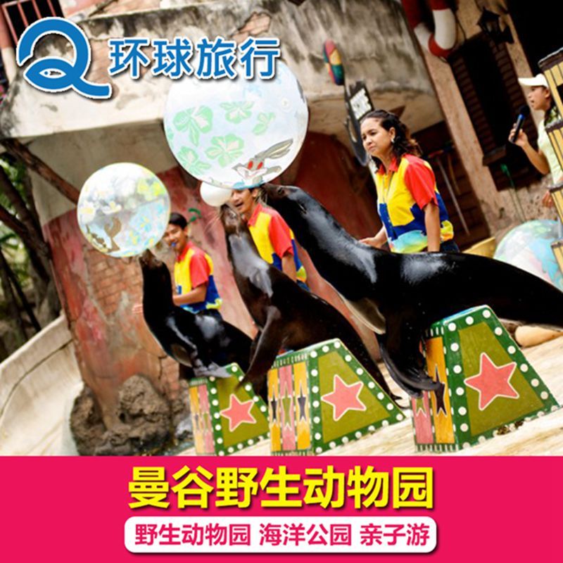 环球国际旅行 泰国旅游 曼谷门票野生动物园+海洋公园在类目 景点门票/实景演出/主题乐园, 境外景点门票中 - 来自Buy2taobao.com提供专业的淘宝代购服务