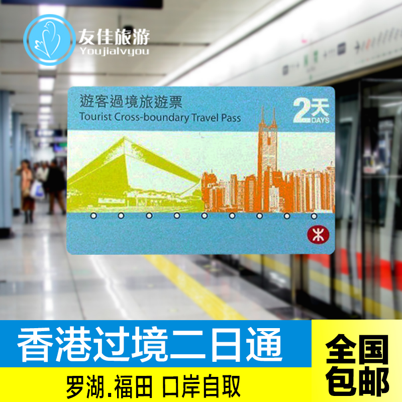 香港地铁二日通 香港地铁卡 香港两日通港铁 过境2日通口岸自取在类目 度假线路/签证送关/旅游服务, 巴士/地铁/交通卡券中 - 来自Buy2taobao.com提供专业的淘宝代购服务