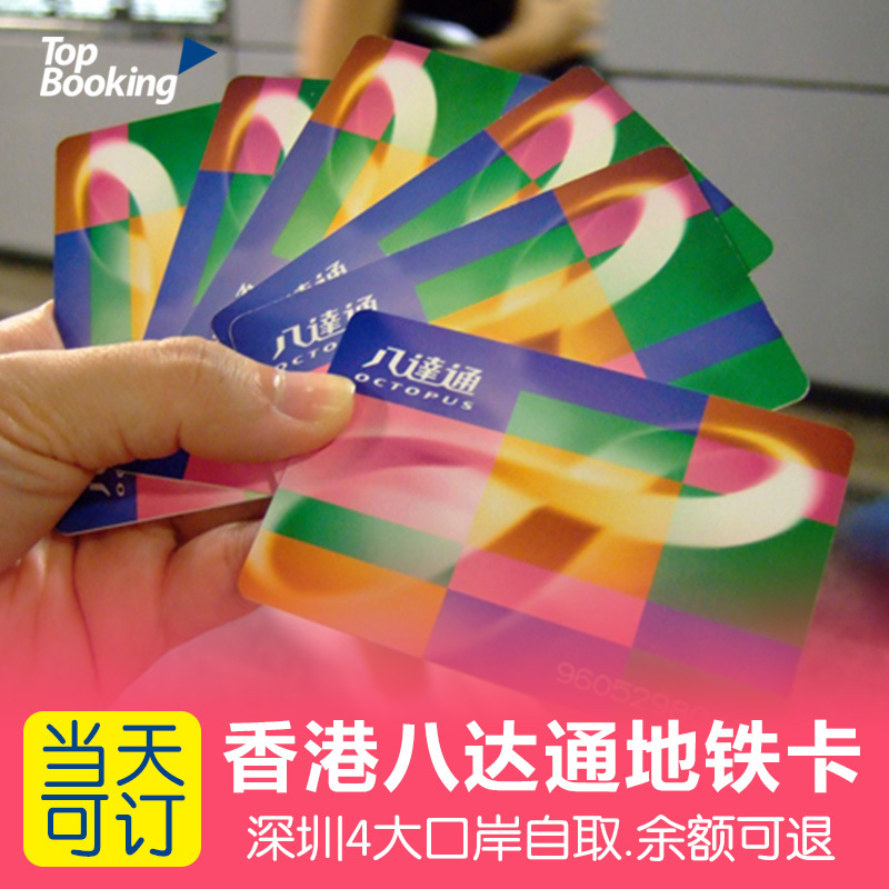 香港八达通地铁卡 公交 交通 超市 便利店通用 深圳4大口岸自取在类目 度假线路/签证送关/旅游服务, 巴士/地铁/交通卡券中 - 来自Buy2taobao.com提供专业的淘宝代购服务