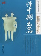 清中期玉器收藏与鉴赏 张兰香 安徽美术 玉器 书籍