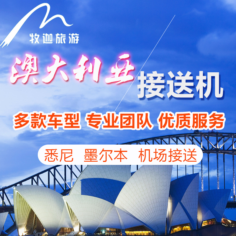 澳大利亚接送机悉尼墨尔本机场接送车机场直达市区酒店|ruв категории праздник линий/отправить закрыть визы/служба туризма, прокат автомобилей автопилот/Устава/трансфер/арендовать велосипед - от Buy2taobao.com для оказания профессиональной услуги покупки агента Taobao