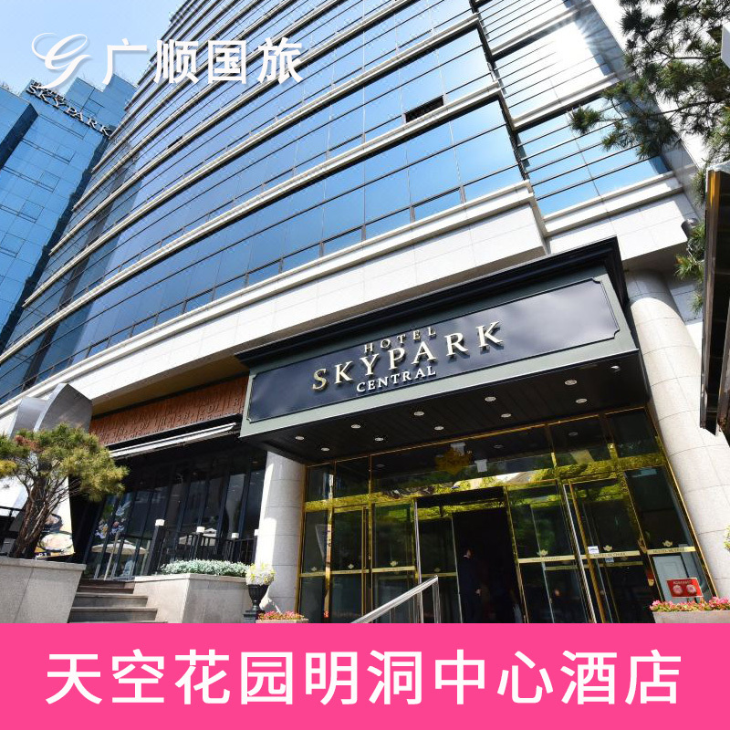 韩国首尔天空花园明洞中心酒店 标准双床房 特价酒店在类目 特价酒店/特色客栈/公寓旅馆, 酒店客栈套餐, 海外套餐中 - 来自Buy2taobao.com提供专业的淘宝代购服务