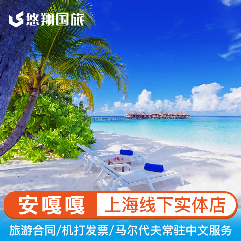 【悠翔國旅】馬爾代夫 安嘎嘎島Angaga Island 6天4晚自由行三餐在類目 度假線路/簽證送關/旅遊服務, 自由行/跟團遊, 出境自由行中 - 來自Buy2taobao.com提供專業的淘寶代購服務