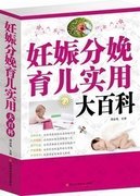 妊娠分娩育儿百科全书0-3岁准妈妈，育儿经妊娠分娩育儿实用